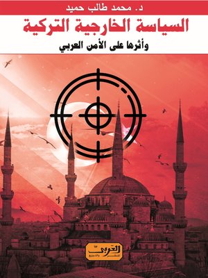 cover image of السياسة الخارجية التركية وأثرها على الأمن العربي